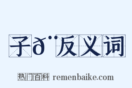 子𨿠反义词是什么意思的图片